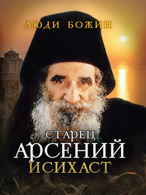 cover image of Старец Арсений Исихаст